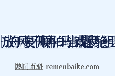 放舟风复不顺再泊马当戏题两绝组词是什么意思的图片